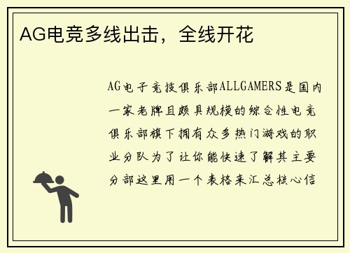 AG电竞多线出击，全线开花