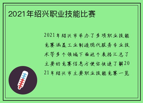 2021年绍兴职业技能比赛