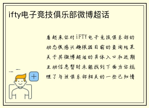 ifty电子竞技俱乐部微博超话