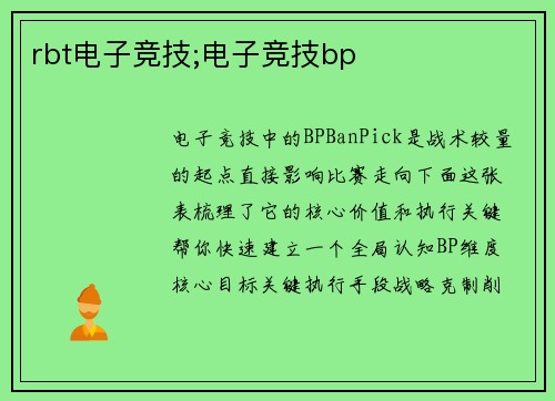 rbt电子竞技;电子竞技bp