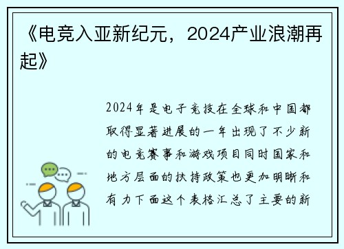 《电竞入亚新纪元，2024产业浪潮再起》