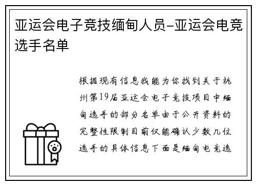 亚运会电子竞技缅甸人员-亚运会电竞选手名单
