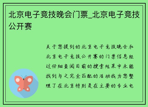 北京电子竞技晚会门票_北京电子竞技公开赛