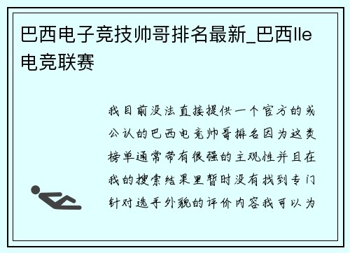 巴西电子竞技帅哥排名最新_巴西lle电竞联赛