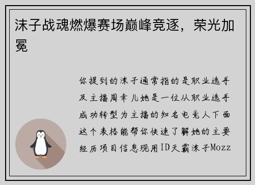 沫子战魂燃爆赛场巅峰竞逐，荣光加冕
