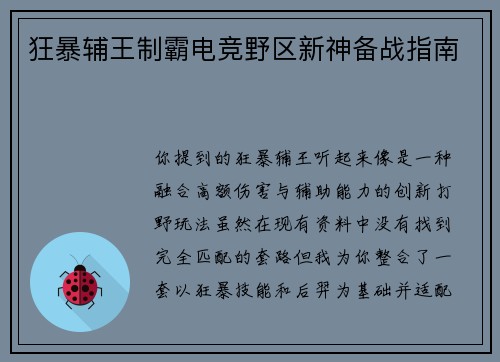 狂暴辅王制霸电竞野区新神备战指南
